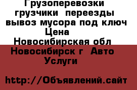 Грузоперевозки, грузчики, переезды, вывоз мусора под ключ! › Цена ­ 250 - Новосибирская обл., Новосибирск г. Авто » Услуги   